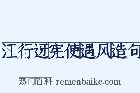 江行迓宪使遇风造句是什么意思的图片